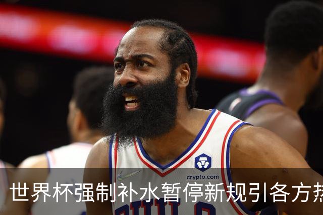 世界杯强制补水暂停新规引各方热议