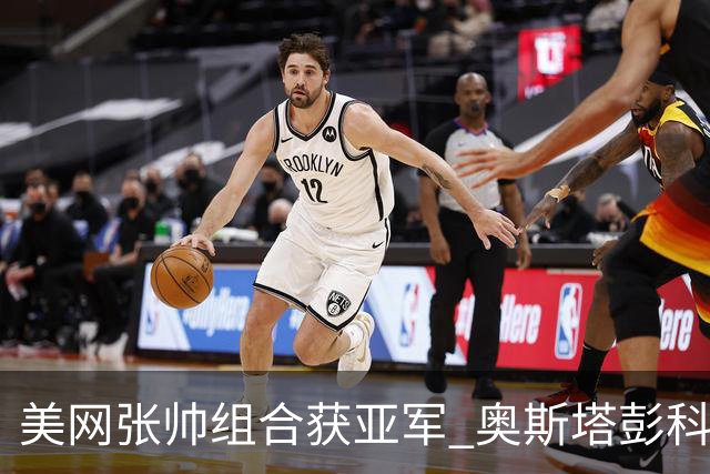 美网张帅组合获亚军 奥斯塔彭科大满贯女双夺首冠