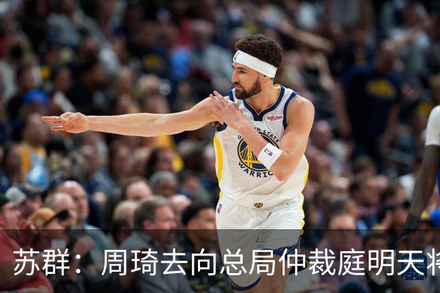 苏群：周琦去向总局仲裁庭明天将会给出结论