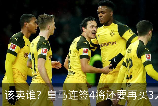 该卖谁？皇马连签4将还要再买3人，一线队25个名额已经超员1人